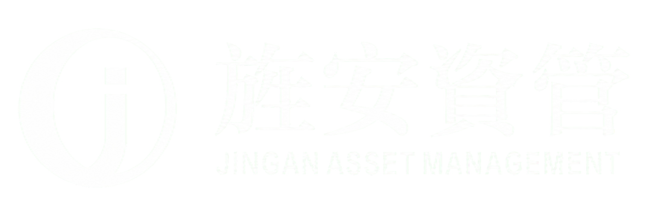 旌安資管 Jingan Asset Management